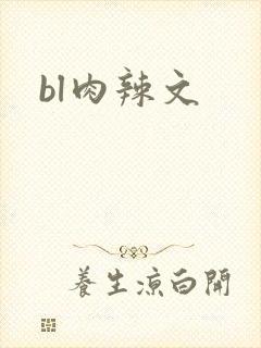 bl肉辣文 bl肉辣文
