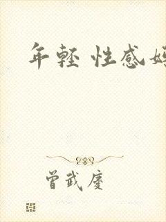 年轻 性感妈妈