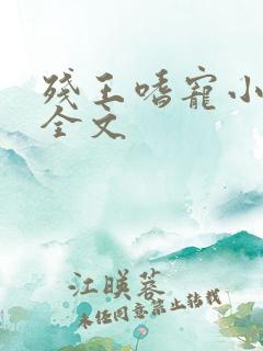 残王嗜宠小痞妃全文