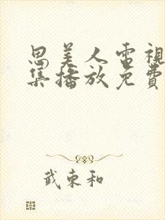 思美人电视剧全集播放免费