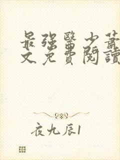 最强医少萧轩全文免费阅读