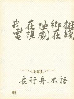 我在他乡挺好的电视剧在线播放