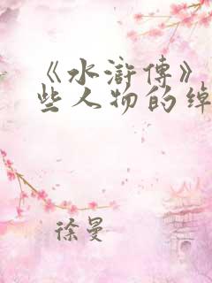 《水浒传》中哪些人物的绰号?