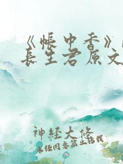《帐中香》by长生君原文免费读书第一