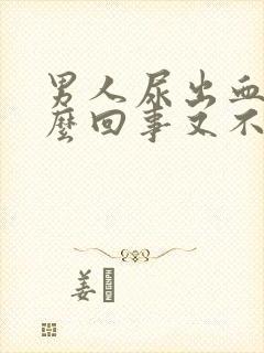 男人尿出血是怎么回事又不痛