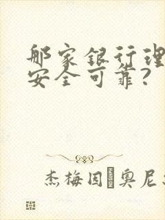 那家银行理财最安全可靠?