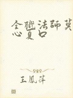 全职法师莫凡让心夏口