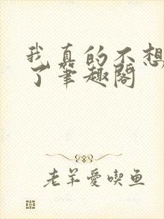我真的不想修仙了笔趣阁