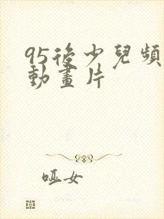 95后少儿频道动画片