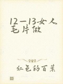 12—13女人毛片做 12—13女人毛片做