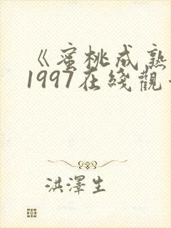 《蜜桃成熟时》1997在线观看