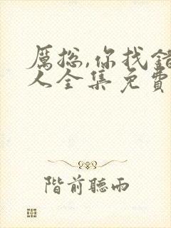 厉总,你找错夫人全集免费
