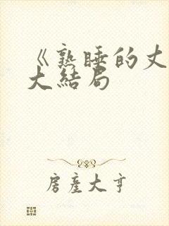 《熟睡的丈夫》大结局