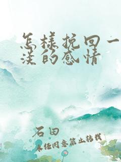 怎样挽回一段冷淡的感情