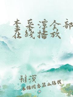 李采潭全部电影在线播放