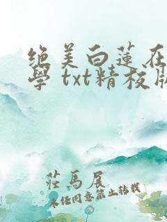 绝美白莲在线教学 txt精校版 绝美白莲在线教学 txt精校版