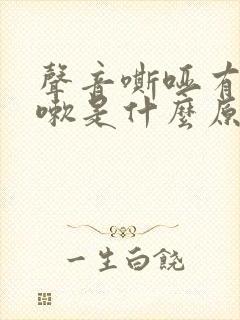 声音嘶哑有点咳嗽是什么原因