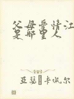 父母爱情江德福是哪里人 父母爱情江德福是哪里人