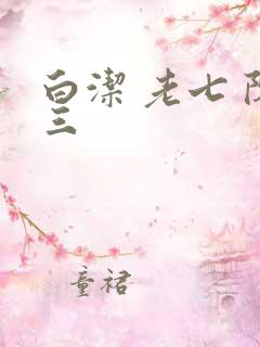 白洁 老七 陈三