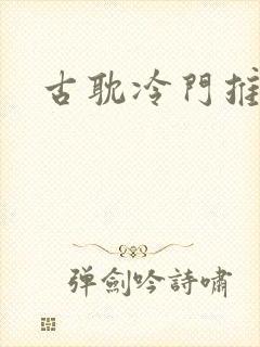 古耽冷门推荐