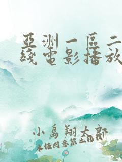 亚洲一区二区在线电影播放