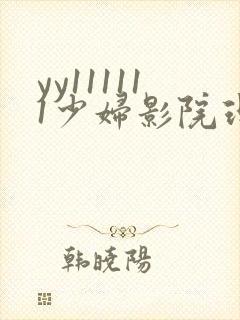 yy111111少妇影院理论片双差 yy111111少妇影院理论片双差