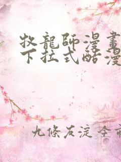 牧龙师漫画免费下拉式酷漫