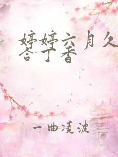 婷婷六月久久综合丁香