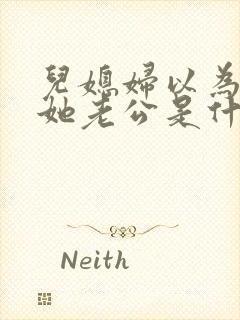 儿媳妇以为我是她老公是什么书
