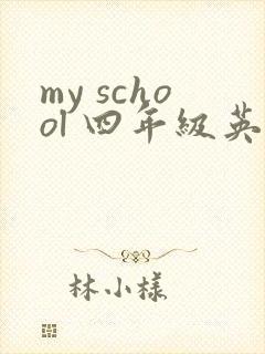 my school 四年级英语作文