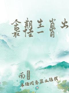 今期生肖出北方最佳一肖