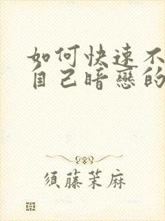 如何快速不喜欢自己暗恋的人