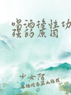 喝酒后性功能增强的原因