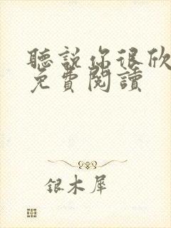 听说你很欣赏我免费阅读