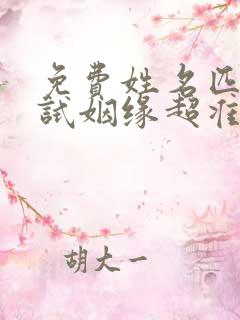 免费姓名匹配测试姻缘超准