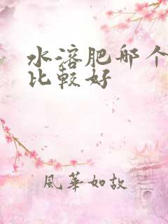 水溶肥哪个品牌比较好