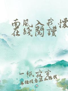 南风入我怀免费在线阅读
