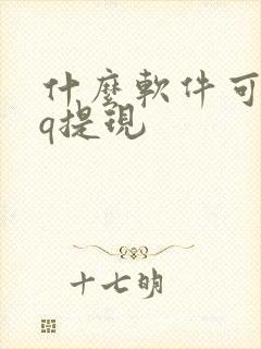 什么软件可以qq提现