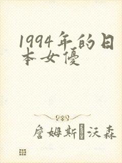 1994年的日本女优