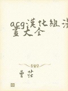 acg汉化组漫画大全