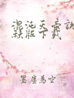混沌天帝诀楚剑秋版下载