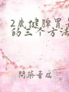 2岁健脾胃最好的三个方法