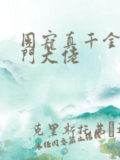 团宠真千金是玄门大佬