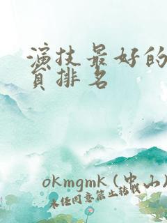 演技最好的女演员排名