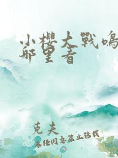 小樱大战鸣人在哪里看