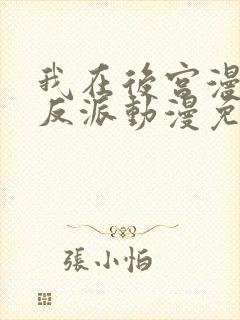 我在后宫漫画当反派动漫免费观看
