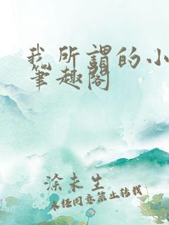 我所谓的小师母笔趣阁