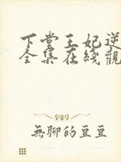 下堂王妃逆袭记全集在线观看