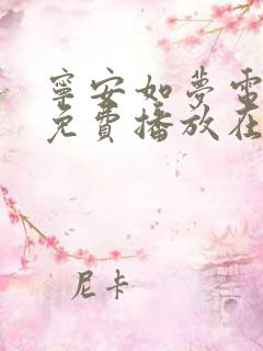 宁安如梦电视剧免费播放在线高清