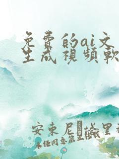 免费的ai文字生成视频软件